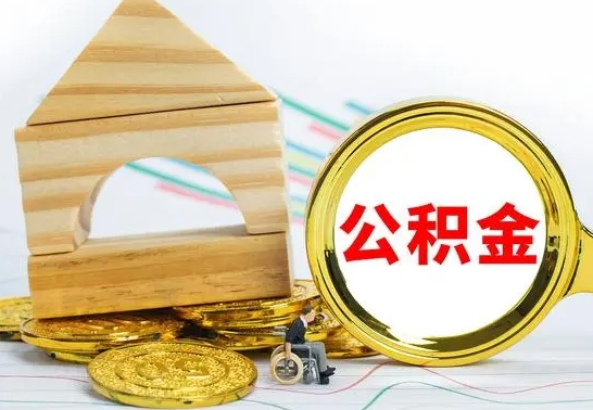 南阳本地人怎么把公积金取出来（本地人的公积金怎么取）